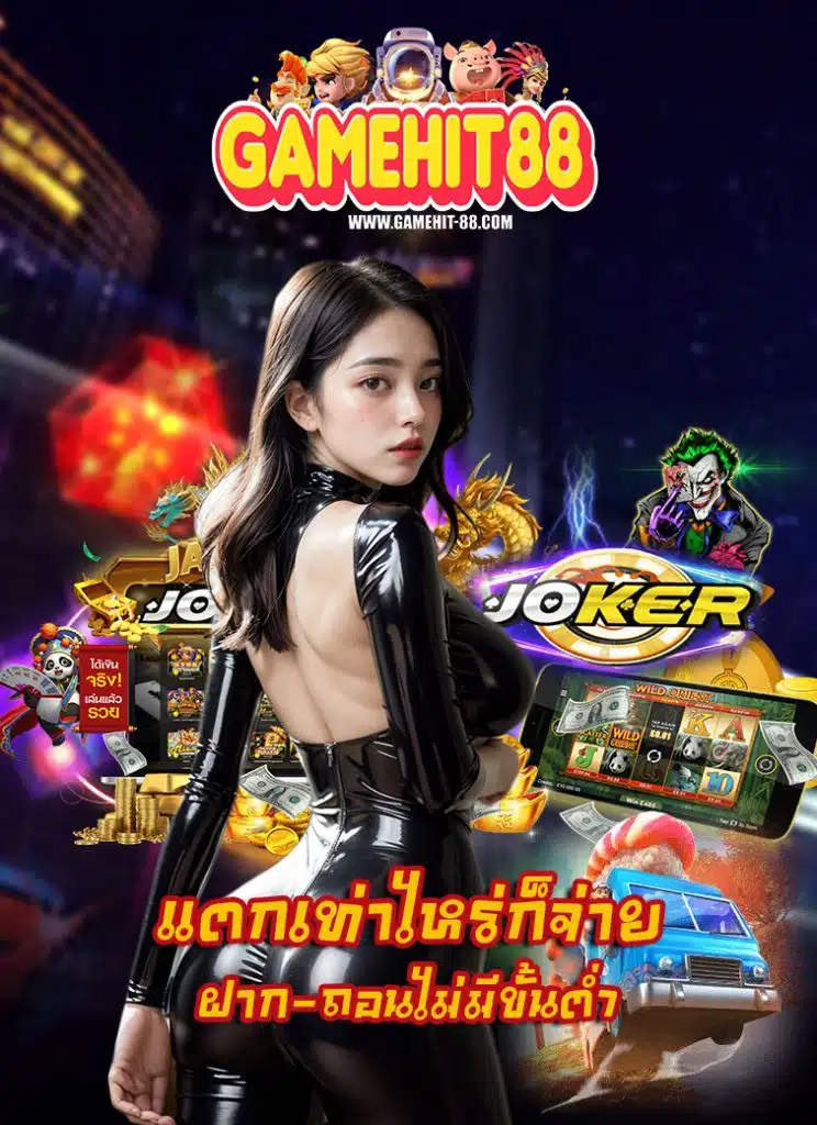 gamehit88 เว็บตรง